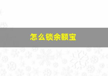 怎么锁余额宝