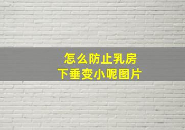 怎么防止乳房下垂变小呢图片