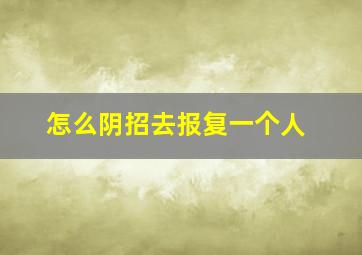 怎么阴招去报复一个人