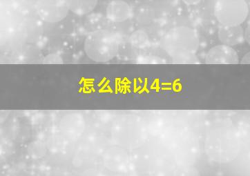 怎么除以4=6