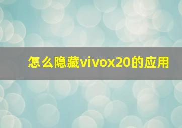 怎么隐藏vivox20的应用