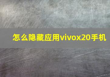 怎么隐藏应用vivox20手机