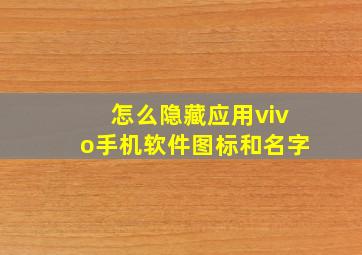 怎么隐藏应用vivo手机软件图标和名字