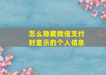 怎么隐藏微信支付时显示的个人信息