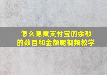 怎么隐藏支付宝的余额的数目和金额呢视频教学