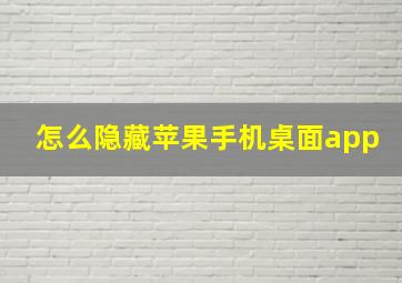 怎么隐藏苹果手机桌面app