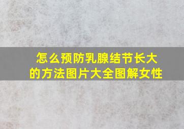 怎么预防乳腺结节长大的方法图片大全图解女性