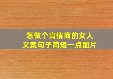 怎做个高情商的女人文案句子简短一点图片