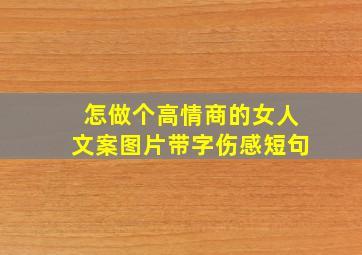 怎做个高情商的女人文案图片带字伤感短句