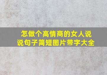 怎做个高情商的女人说说句子简短图片带字大全