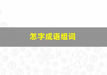 怎字成语组词