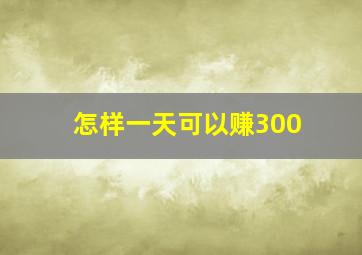 怎样一天可以赚300