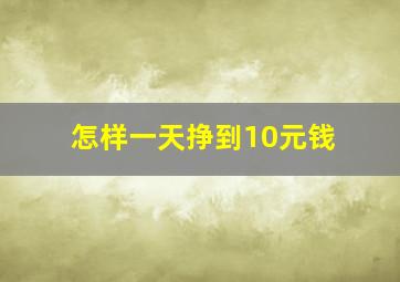 怎样一天挣到10元钱