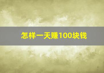 怎样一天赚100块钱