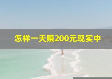 怎样一天赚200元现实中