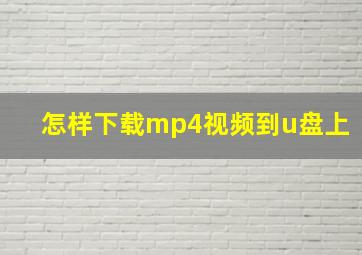 怎样下载mp4视频到u盘上