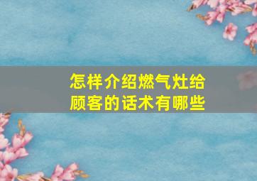 怎样介绍燃气灶给顾客的话术有哪些