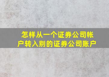 怎样从一个证券公司帐户转入别的证券公司账户