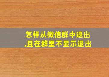 怎样从微信群中退出,且在群里不显示退出