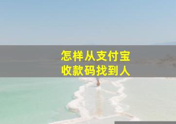 怎样从支付宝收款码找到人