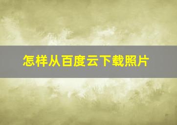 怎样从百度云下载照片