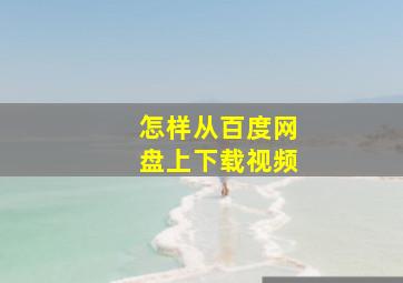 怎样从百度网盘上下载视频