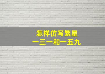 怎样仿写繁星一三一和一五九