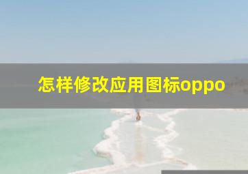 怎样修改应用图标oppo