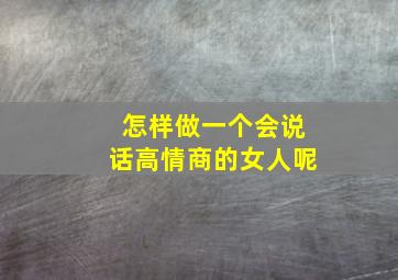 怎样做一个会说话高情商的女人呢