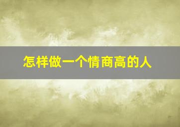 怎样做一个情商高的人