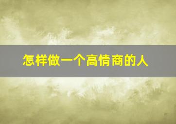 怎样做一个高情商的人