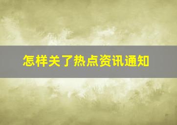 怎样关了热点资讯通知