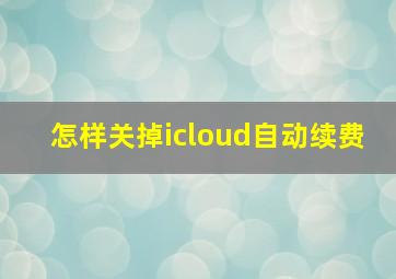 怎样关掉icloud自动续费