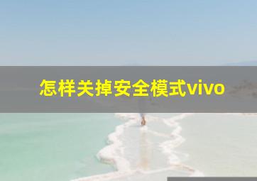 怎样关掉安全模式vivo