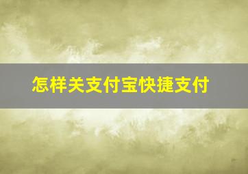 怎样关支付宝快捷支付