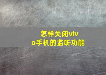 怎样关闭vivo手机的监听功能