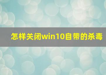 怎样关闭win10自带的杀毒