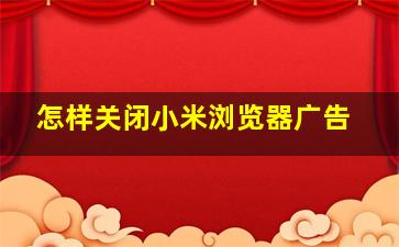 怎样关闭小米浏览器广告