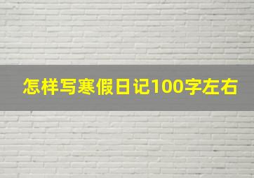 怎样写寒假日记100字左右