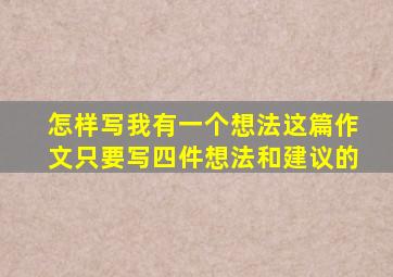 怎样写我有一个想法这篇作文只要写四件想法和建议的