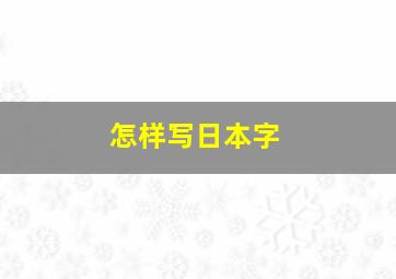 怎样写日本字