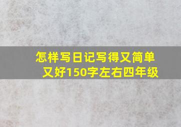 怎样写日记写得又简单又好150字左右四年级