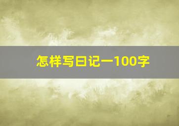 怎样写曰记一100字