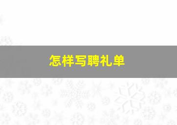 怎样写聘礼单