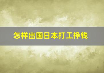 怎样出国日本打工挣钱