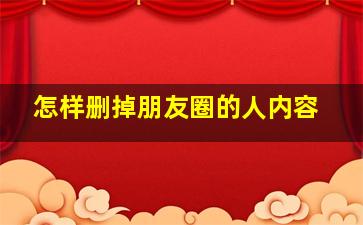 怎样删掉朋友圈的人内容