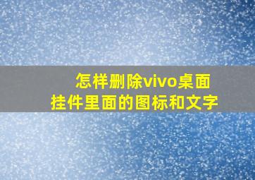 怎样删除vivo桌面挂件里面的图标和文字