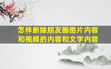 怎样删除朋友圈图片内容和视频的内容和文字内容