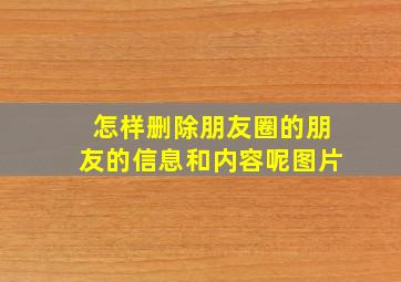 怎样删除朋友圈的朋友的信息和内容呢图片