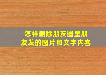 怎样删除朋友圈里朋友发的图片和文字内容